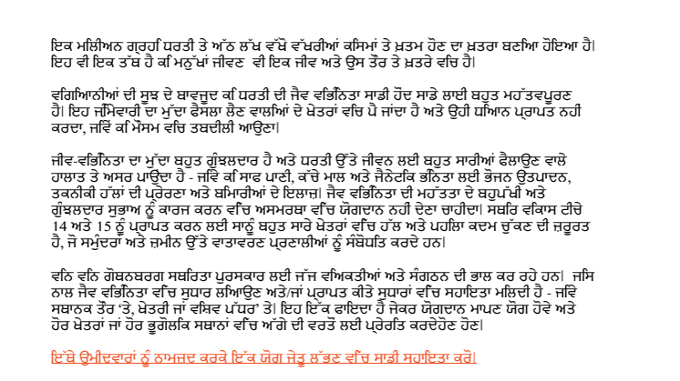 ਵਿਨ-ਵਿਨ ਅਵਾਰਡ 2020 ਲਈ ਥੀਮ - ਜੈਵ ਵਿਭਿੰਨਤਾ
