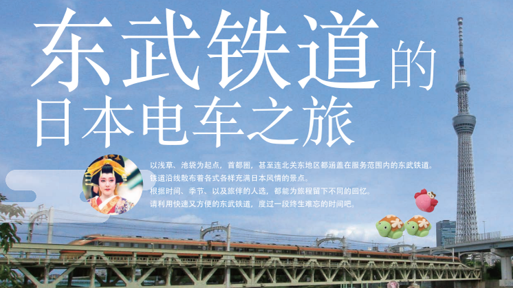 [Simplified Chinese] Rail Travel in Japan with Tobu Railway (Guidebook)
