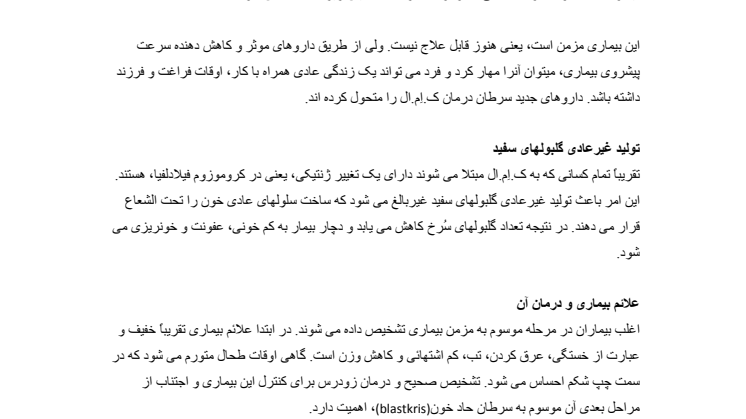 KML-fakta, Persiska: مطالب علمی در مورد سرطان مزمن مغز استخوان (KML)