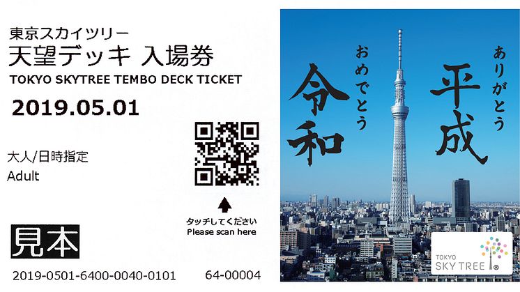 TOKYO SKYTREE Ticket "Welcoming the New Era"  (2019)