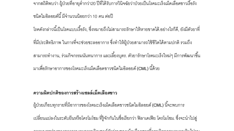 KML-fakta, Thai: ข้อเท็จจริงเกี่ยวกับ โรคมะเร็งเม็ดเลือดขาวเรื้อรังชนิดไมอิลอยด์ (CML)