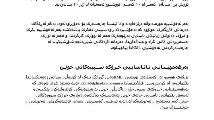 KML-fakta, Kurdiska/Sorani: راســــتـیـەکـان سـەبارەت بە شێـرپـەنـجـەی درێژخایەنی خوێـن هی لـووە پـیـســەی مـۆخی بڕبڕەی پشت، KML