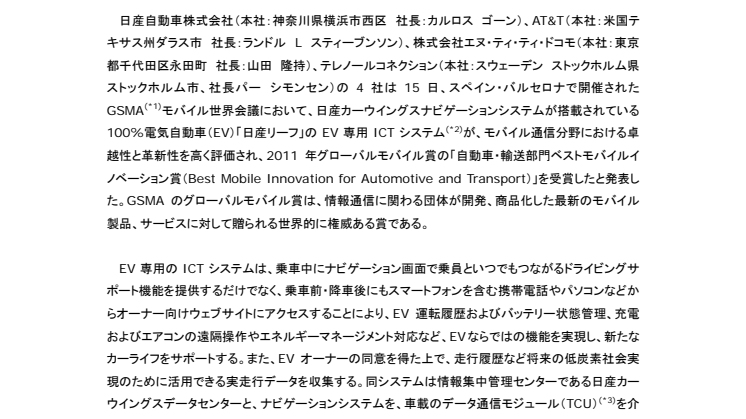 「日産リーフ」搭載EV専用ICTシステム、2011年グローバルモバイル賞を受賞