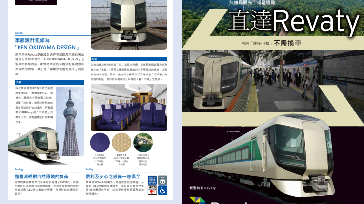 [Traditional Chinese] New Limited Express Train 'Revaty' Pamphlet