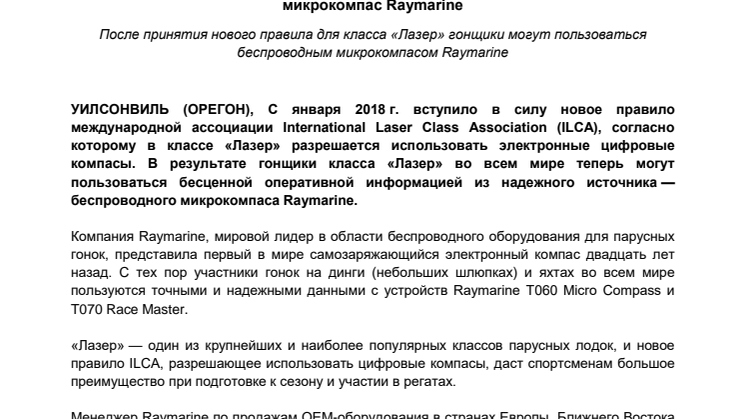 Raymarine: Участникам гонок в классе «Лазер» теперь доступен высококлассный микрокомпас Raymarine