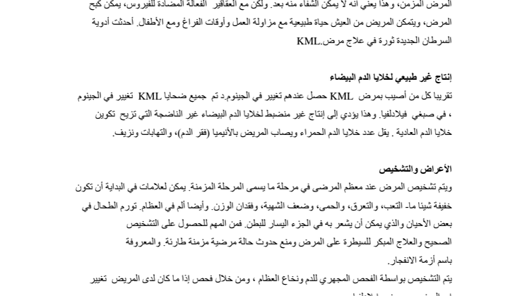 KML-fakta, Arabiska: حقائق عن سرطان الدم النقوي المزمن،  KML