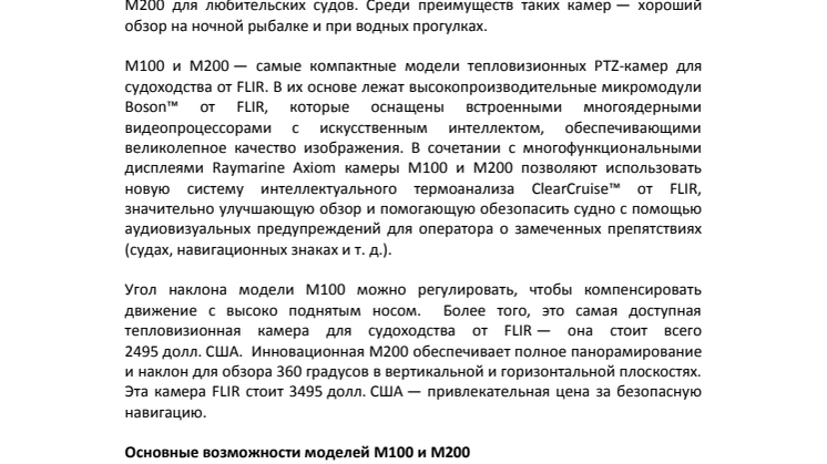 FLIR: Ночная навигация становится намного проще