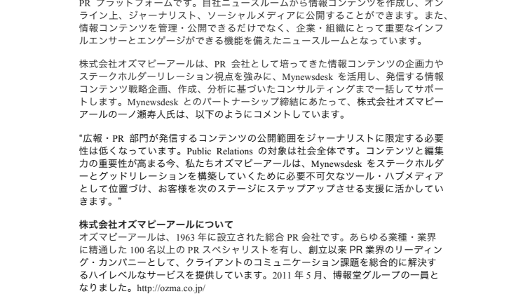 Mynewsdesk オズマピーアールとパートナーシップを締結 —PRの知見を活かしたMynewsdesk活用サービスを開始—