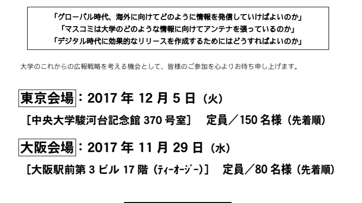 【東京・大阪開催】大学通信 × Mynewsdesk 大学広報担当者向けセミナー