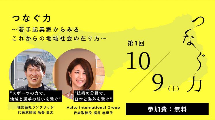 【イベント登壇】つ な ぐ 力 ～若手起業家からみるこれからの地域社会の在り方 ～