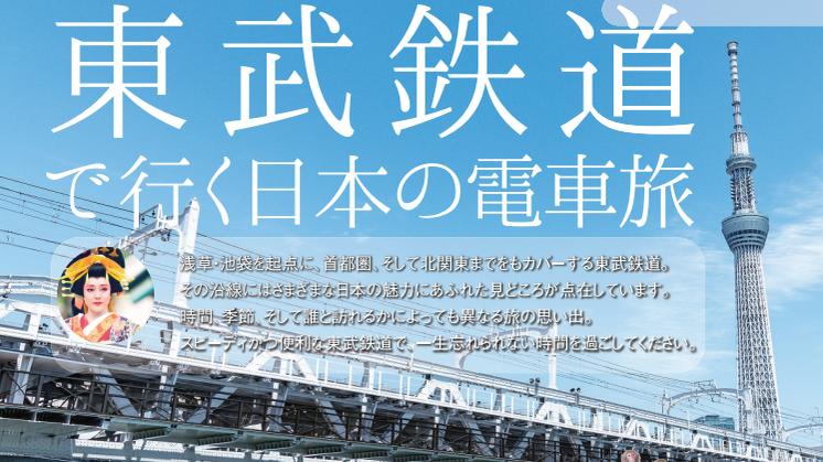 東武鉄道で行く日本の電車旅