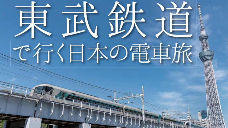  東武鉄道で行く日本の電車旅 2024