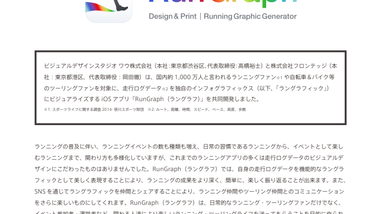 走行ログデータがインフォグラフィックスに！ ランニングライフをより楽しくしてくれる iOSアプリ「RunGraph（ラングラフ）」公開