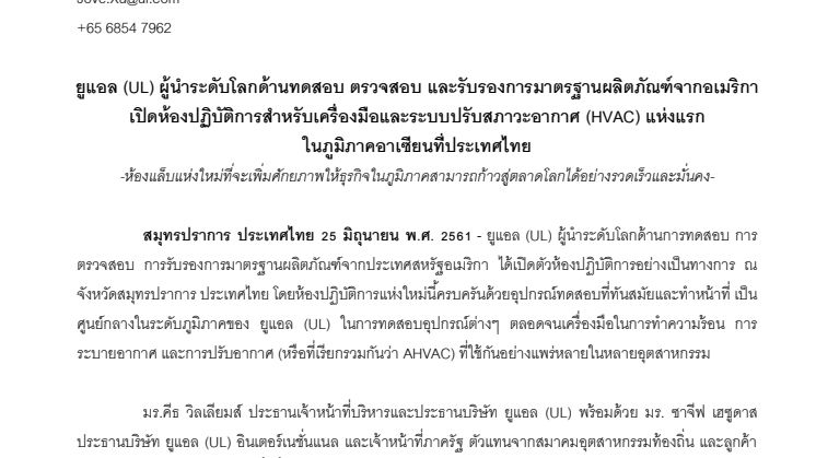 ยูแอล (UL) ผู้นำระดับโลกด้ำนทดสอบ ตรวจสอบ และรับรองกำรมำตรฐำนผลิตภัณฑ์จำกอเมริกำ เปิดห้องปฏิบัติกำรสำหรับเครื่องมือและระบบปรับสภำวะอำกำศ (HVAC) แห่งแรก ในภูมิภำคอำเซียนที่ประเทศไทย