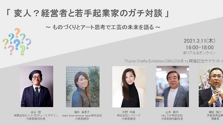 【イベント登壇】3月11日＠京都QUESTION「 変人？経営者と若手起業家のガチ対談 」
