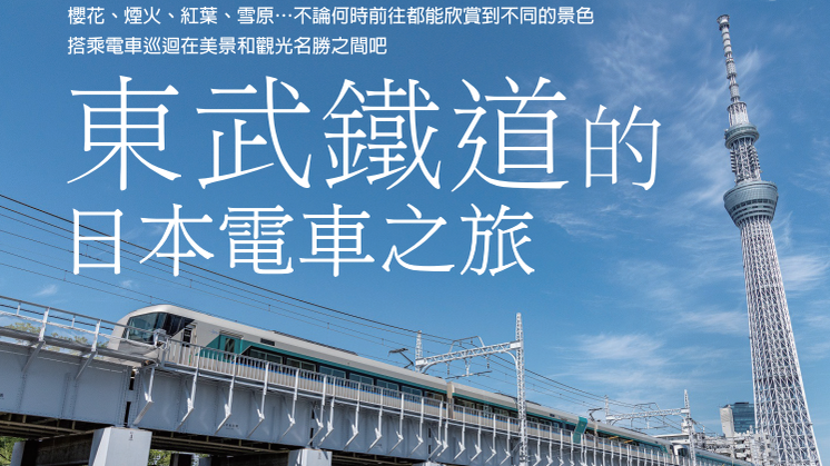 東武鐵道的日本電車之旅 2023