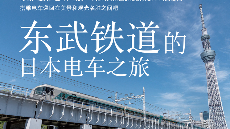 东武铁道的日本电车之旅 2024