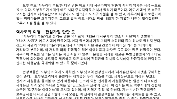 [KOREAN]Trip to World Heritage Sites and Post Towns on the Samurai Route