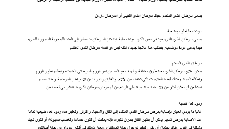 سرطان الثدي المتقدم مع النقائل – نصائح للمرضى وعائلاتهم: Fakta om spridd bröstcancer på arabiska 