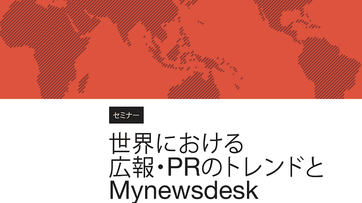 Mynewsdesk東京セミナーへのご参加ありがとうございました。