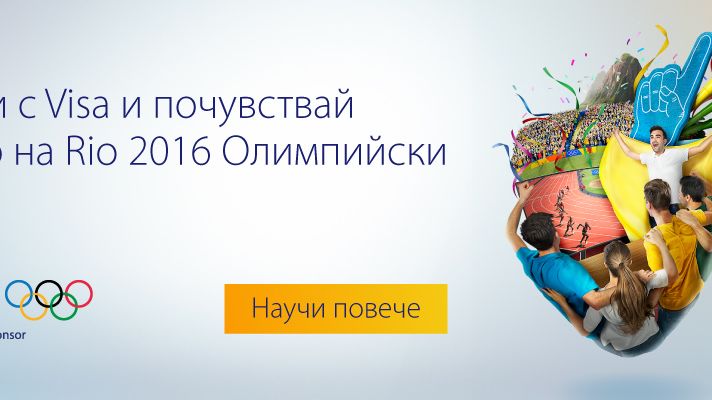 Visa дава шанс на потребителите в кампания за Олимпийските игри Рио 2016