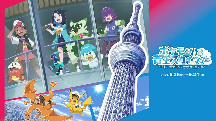 Pokémon Horizons: The Series POKÉMON in TOKYO SKYTREE®  ©Nintendo・Creatures・GAME FREAK・TV Tokyo・ShoPro・JR Kikaku ©Pokémon ©TOKYO-SKYTREE