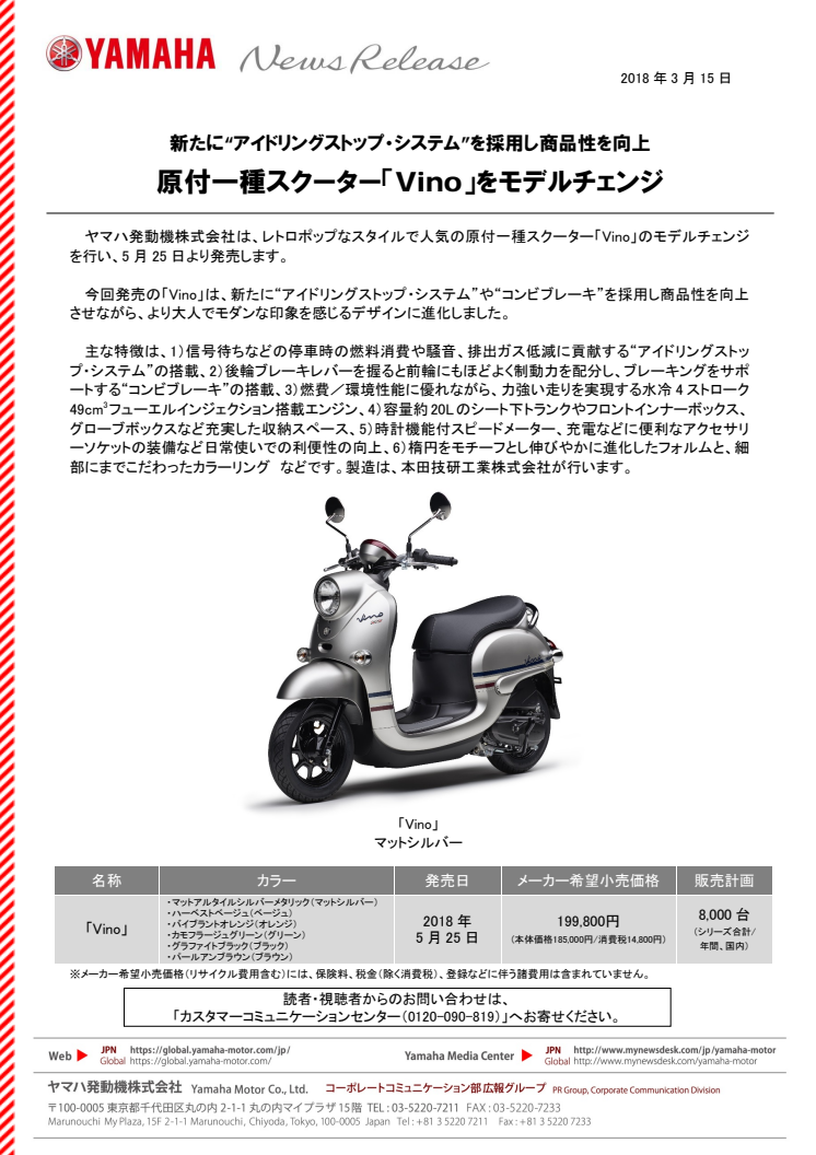 原付一種スクーター「Vino」をモデルチェンジ　新たに“アイドリングストップ・システム”を採用し商品性を向上
