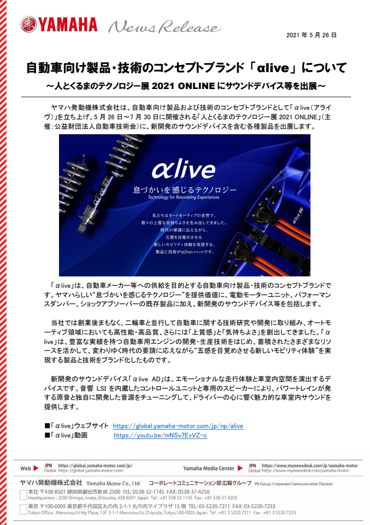 自動車向け製品・技術のコンセプトブランド 「αlive」 について　～人とくるまのテクノロジー展2021 ONLINEにサウンドデバイス等を出展～