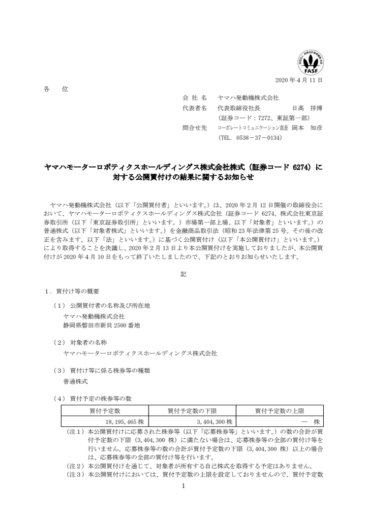 ヤマハモーターロボティクスホールディングス株式会社株式（証券コード 6274）に対する公開買付けの結果に関するお知らせ