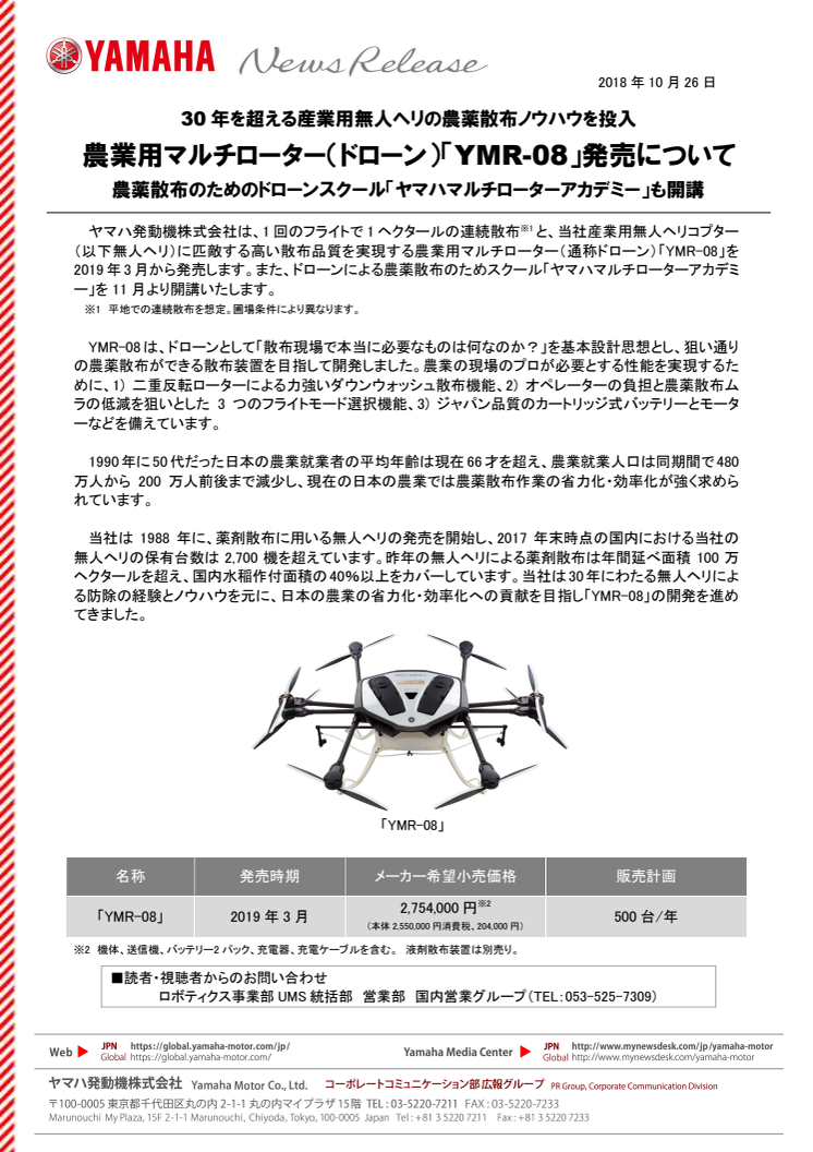 農業用マルチローター（ドローン）「YMR-08」発売について　30年を超える産業用無人ヘリの農薬散布ノウハウを投入　農薬散布のためのドローンスクール「ヤマハマルチローターアカデミー」も開講