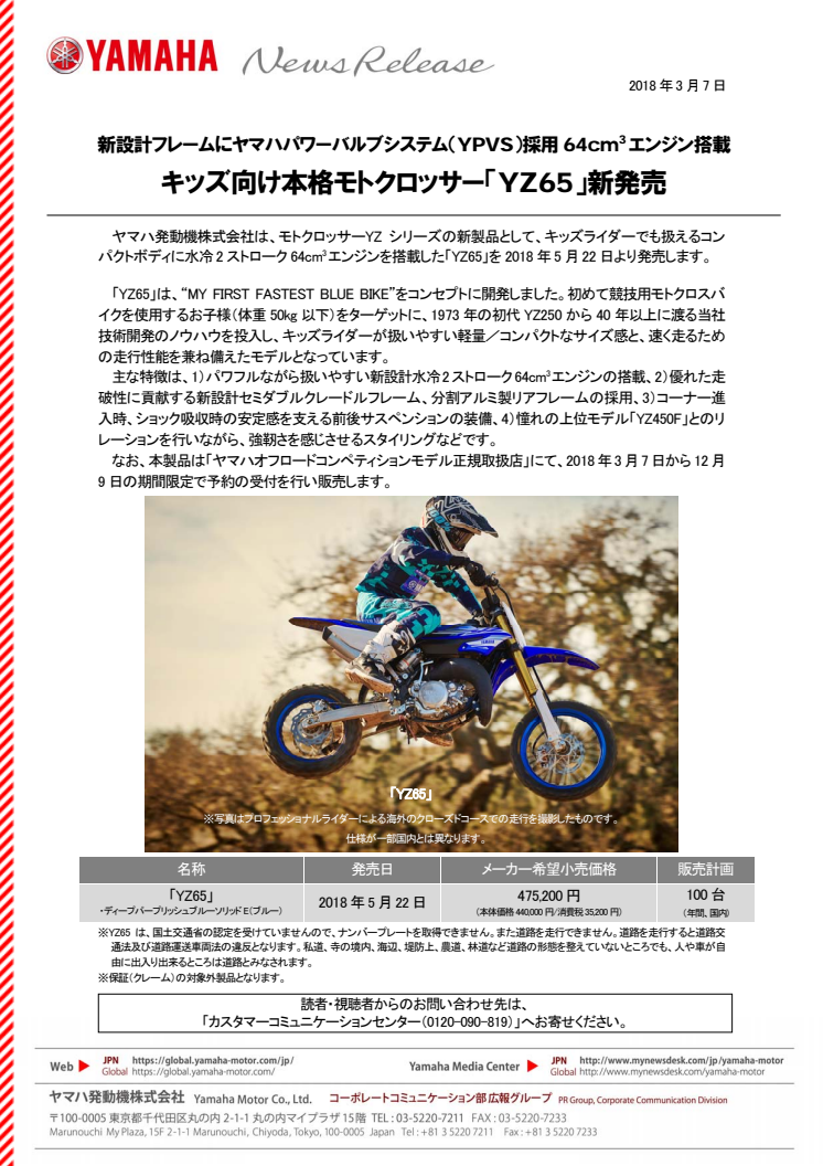 キッズ向け本格モトクロッサー「YZ65」新発売　新設計フレームにヤマハパワーバルブシステム（YPVS）採用64㎤エンジン搭載