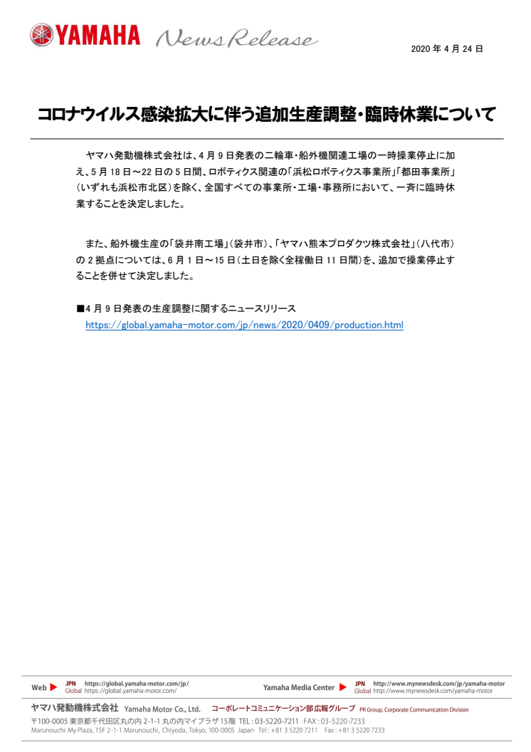 コロナウイルス感染拡大に伴う追加生産調整・臨時休業について