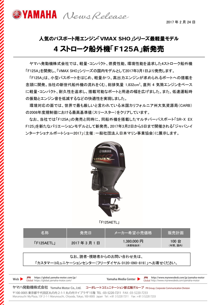 4ストローク船外機「F125A」新発売　人気のバスボート用エンジン「VMAX SHO」シリーズ最軽量モデル