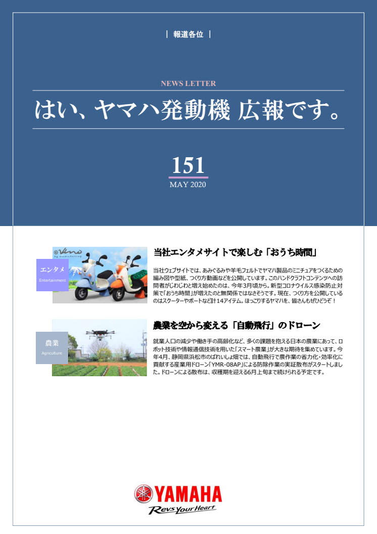 【ニュースレター】はい、ヤマハ発動機 広報です。No.151（まとめ）