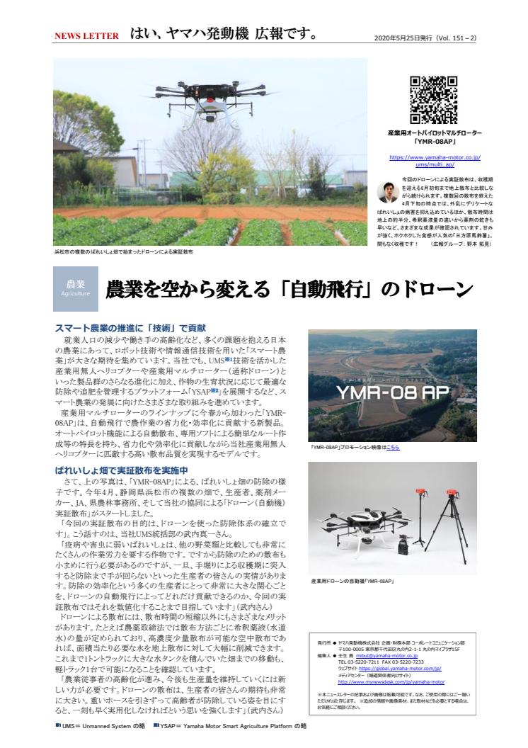 【ニュースレター】農業を空から変える「自動飛行」のドローン