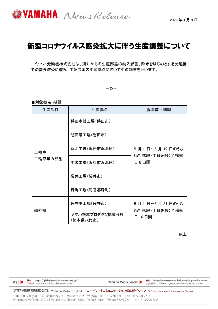 新型コロナウイルス感染拡大に伴う生産調整について