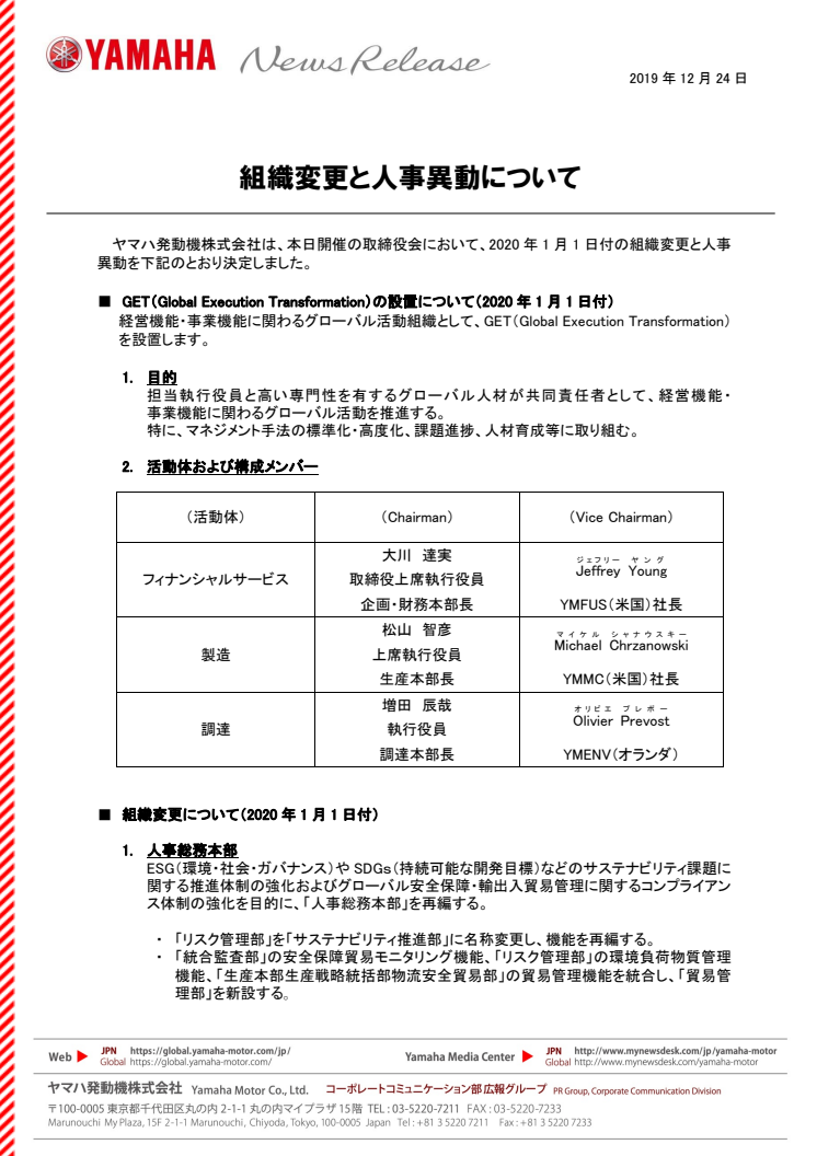 組織変更と人事異動について