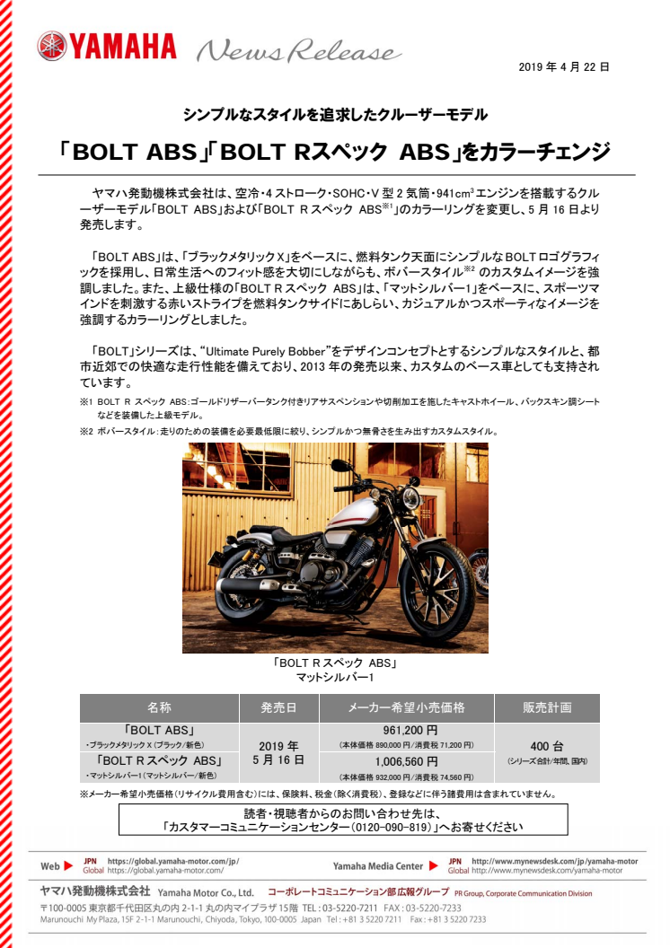 「BOLT ABS」「BOLT Rスペック ABS」をカラーチェンジ　シンプルなスタイルを追求したクルーザーモデル