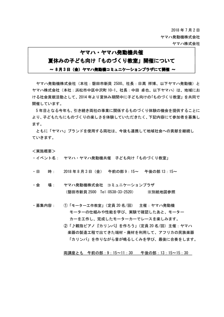 ヤマハ・ヤマハ発動機共催 夏休みの子ども向け「ものづくり教室」開催について　〜 8月3日（金）ヤマハ発動機コミュニケーションプラザにて開催 〜