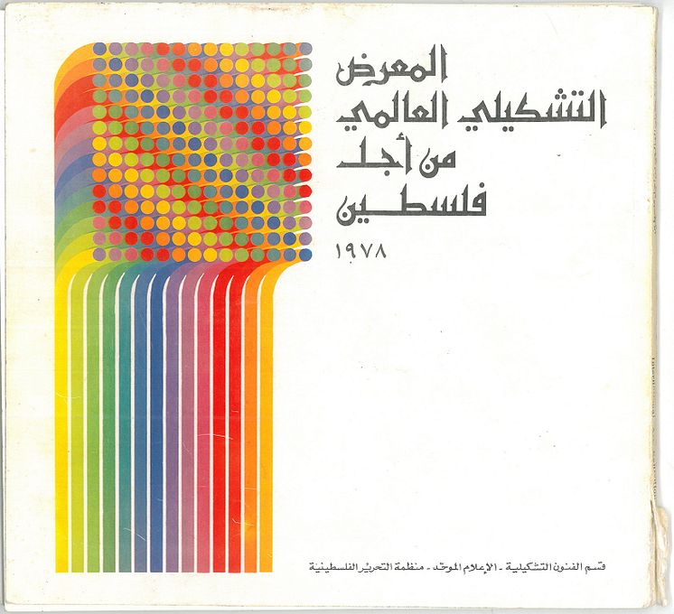 Omslaget för den arabiska katalogen av The International Art Exhibition for Palestine, Beirut, 1978