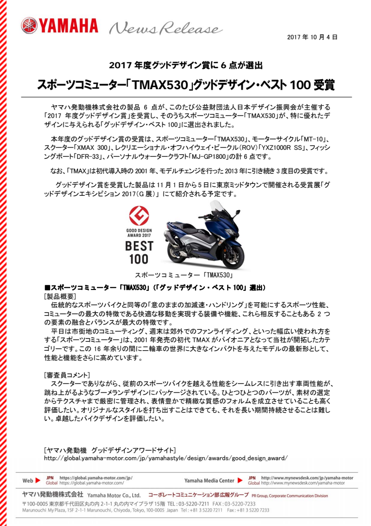 2017年度グッドデザイン賞に6点が選出　スポーツコミューター「TMAX530」グッドデザイン・ベスト100受賞