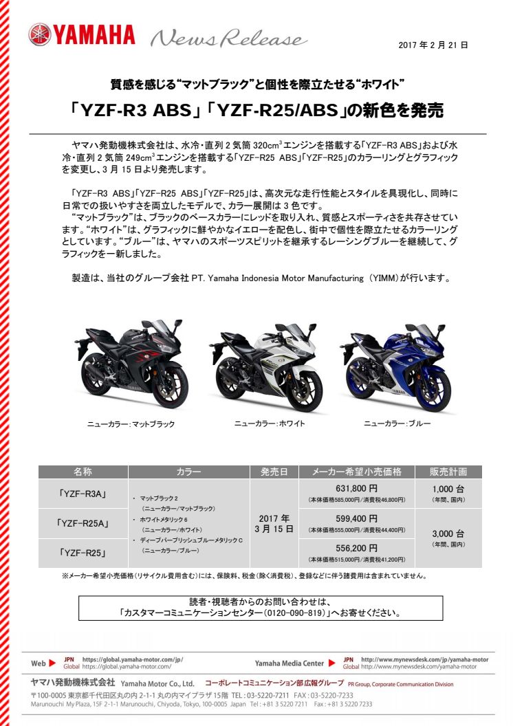 「YZF-R3 ABS」 「YZF-R25/ABS」の新色を発売　質感を感じる“マットブラック”と個性を際立たせる“ホワイト”