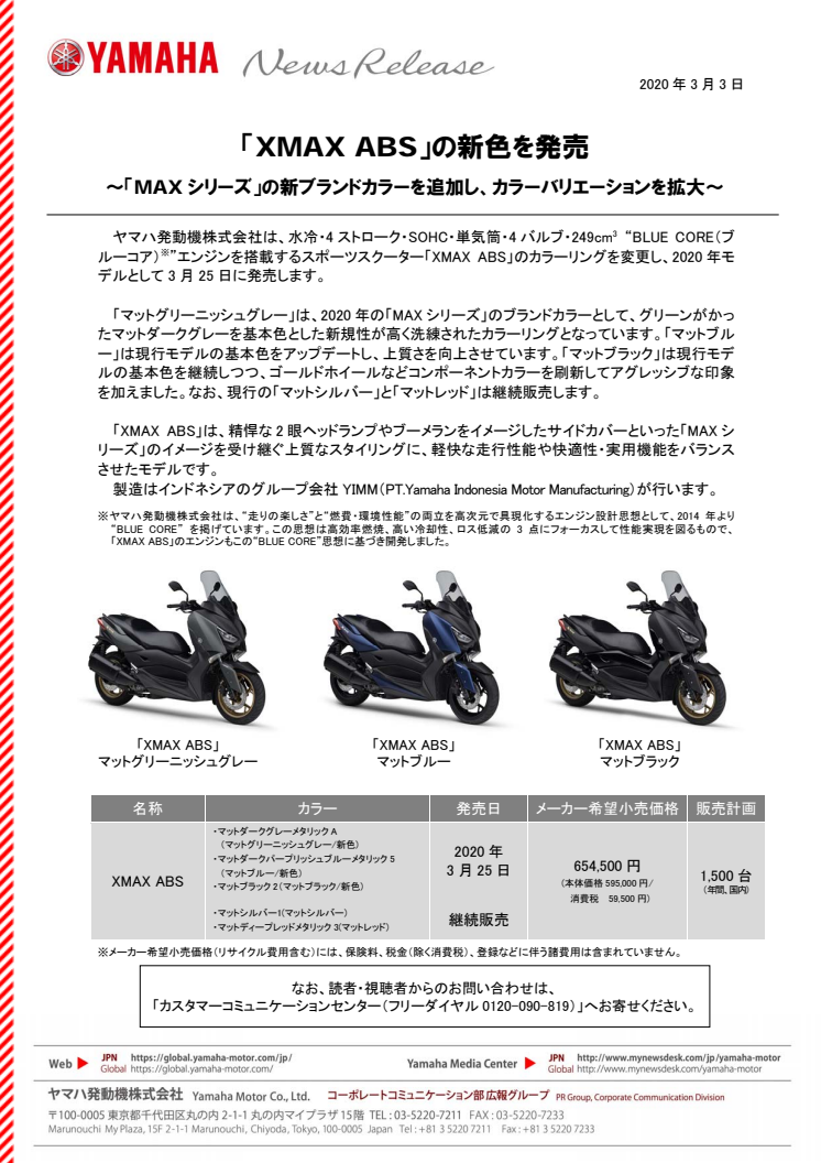 「XMAX ABS」の新色を発売　〜「MAXシリーズ」の新ブランドカラーを追加し、カラーバリエーションを拡大〜