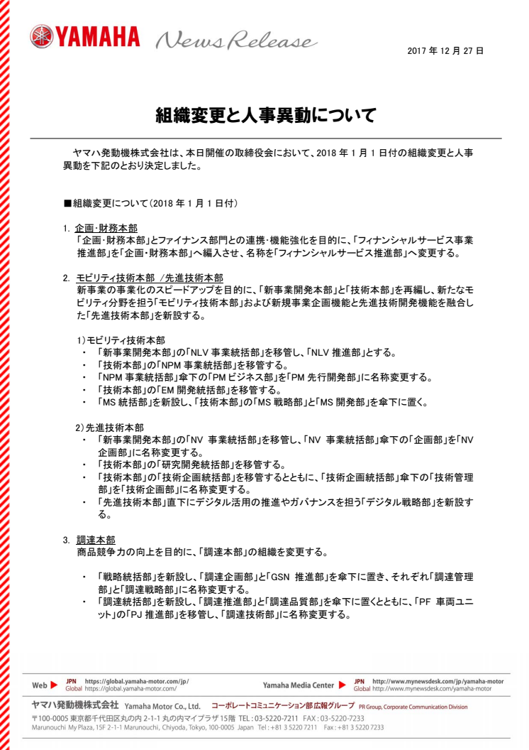 組織変更と人事異動について