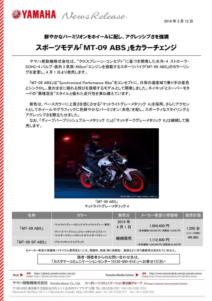 スポーツモデル「MT-09 ABS」をカラーチェンジ　鮮やかなバーミリオンをホイールに配し、アグレッシブさを強調