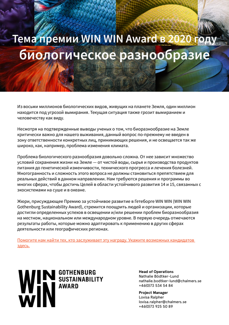 Тема премии WIN WIN Award в 2020 году – биологическое разнообразие