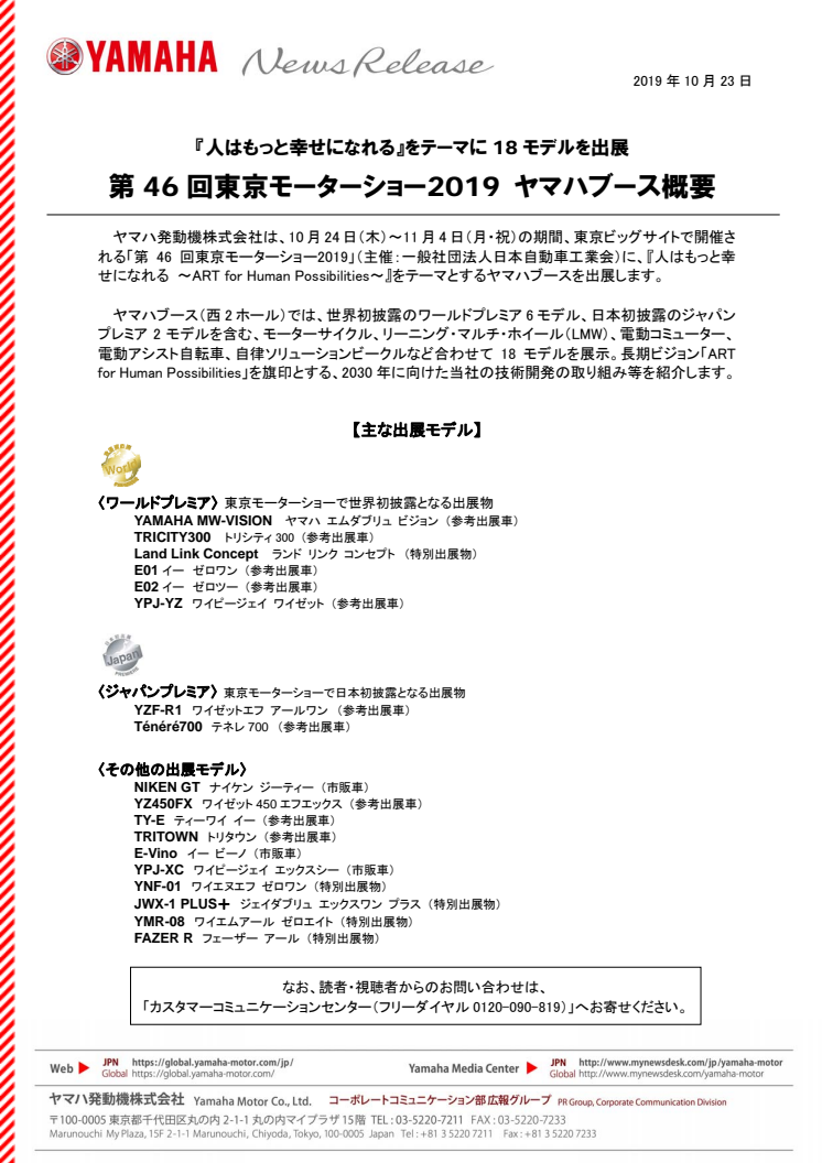 第46回東京モーターショー2019 ヤマハブース概要　『人はもっと幸せになれる』をテーマに18モデルを出展