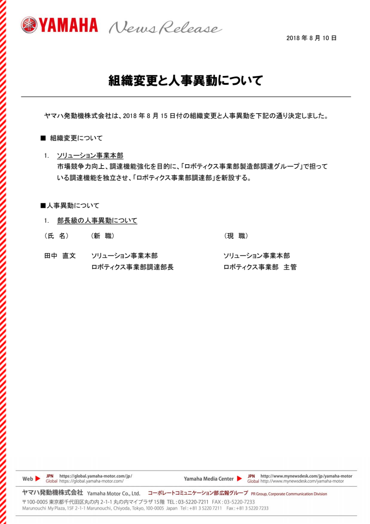 組織変更と人事異動について