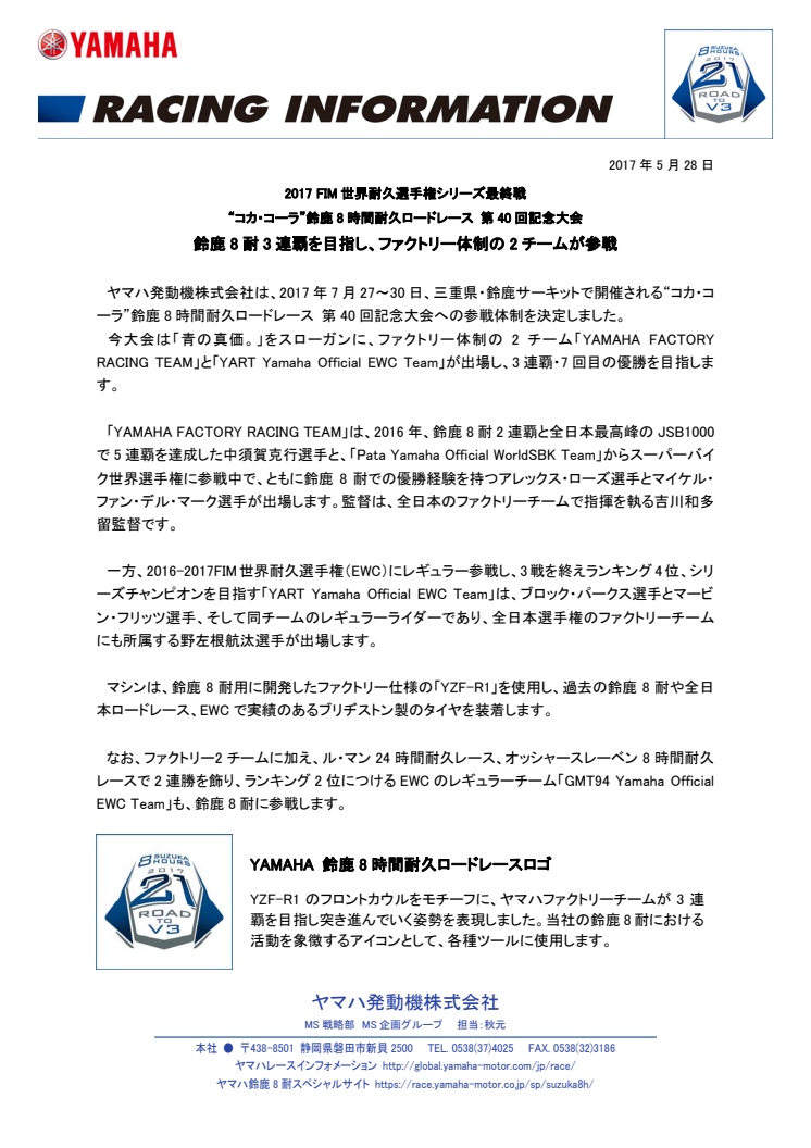 鈴鹿8耐3連覇を目指し、ファクトリー体制の2チームが参戦　2017 FIM世界耐久選手権シリーズ最終戦　“コカ・コーラ”鈴鹿8時間耐久ロードレース 第40回記念大会