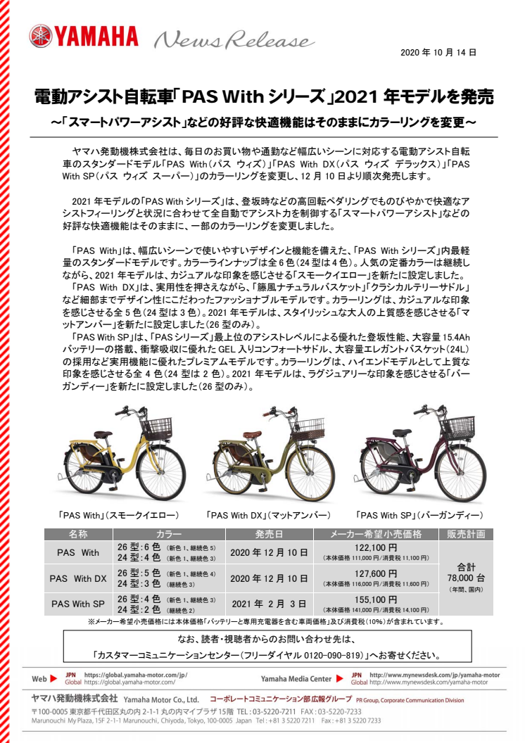 電動アシスト自転車「PAS Withシリーズ」2021年モデルを発売　〜「スマートパワーアシスト」などの好評な快適機能はそのままにカラーリングを変更〜